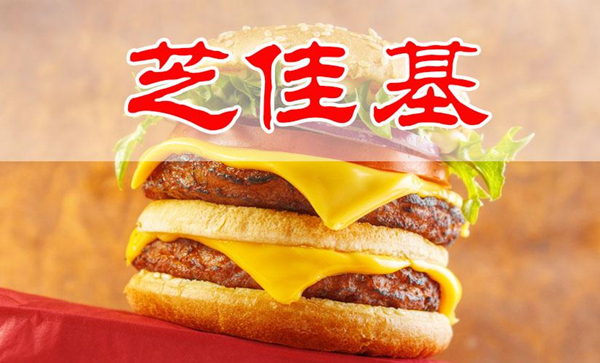芝佳基汉堡加盟